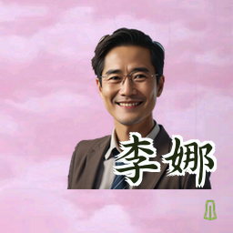 李娜